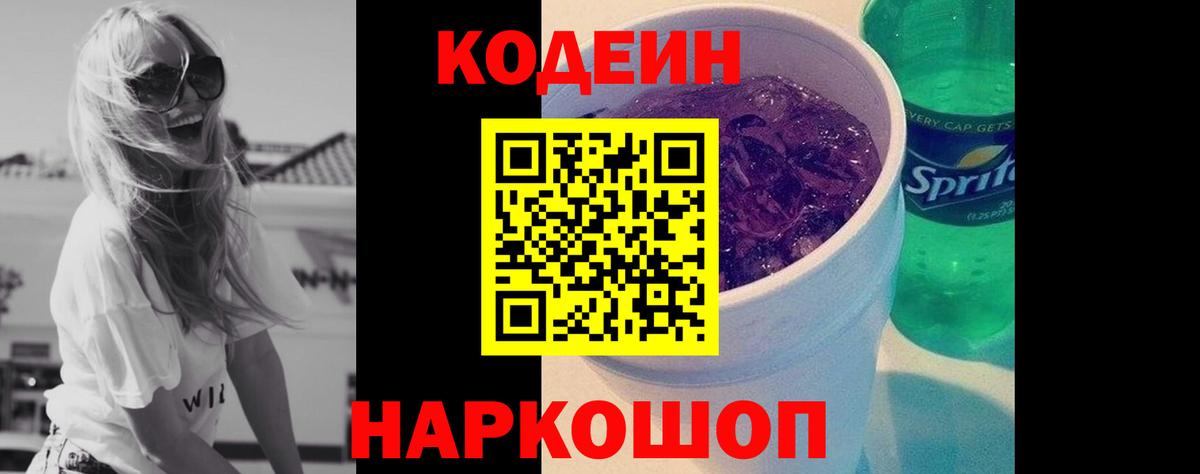 Кодеиновый сироп Lean Purple Drank  Вход с VPN  Тамбов 